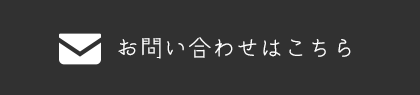 お問い合わせはこちら