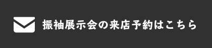 振袖展示会の来店予約はこちら
