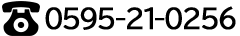 0595-21-0256