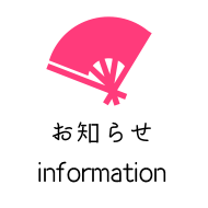 新着情報 Information