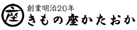 きもの座たかおか