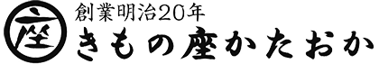 きもの座かたおか