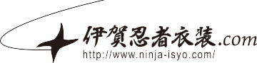 伊賀忍者衣装.com