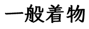 一般着物