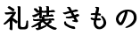 礼装きもの