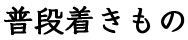 普段着きもの