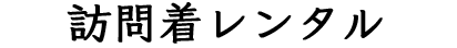 訪問着レンタル