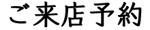 ご来店予約